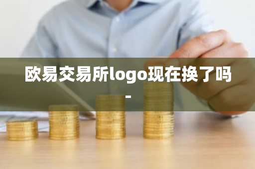 欧易交易所logo现在换了吗-