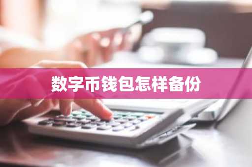 数字币钱包怎样备份