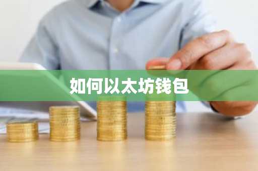 如何以太坊钱包