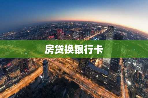 房贷换银行卡