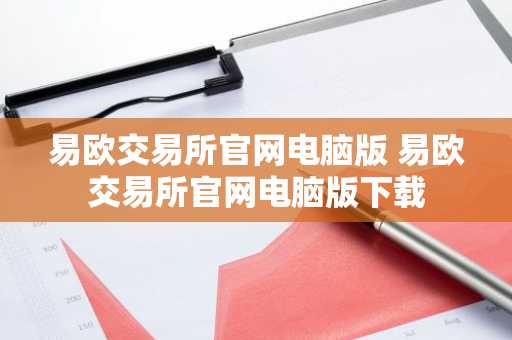 易欧交易所官网电脑版 易欧交易所官网电脑版下载