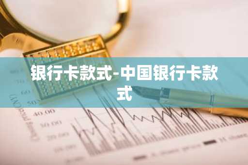 银行卡款式-中国银行卡款式
