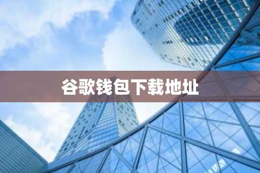 谷歌钱包下载地址