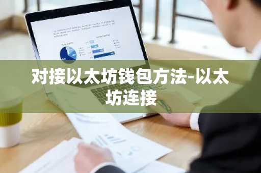对接以太坊钱包方法-以太坊连接