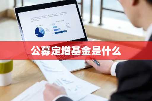 公募定增基金是什么
