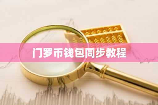 门罗币钱包同步教程