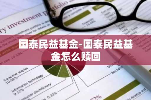 国泰民益基金-国泰民益基金怎么赎回