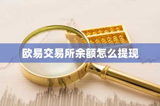 欧易交易所余额怎么提现
