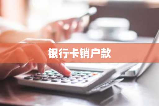 银行卡销户款