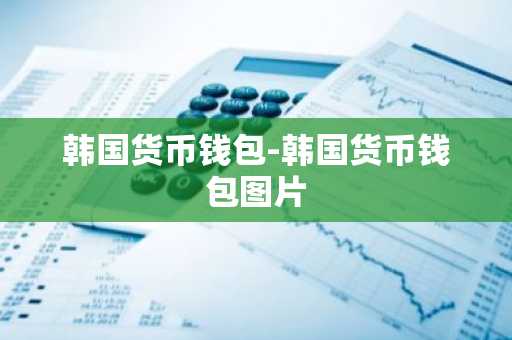韩国货币钱包-韩国货币钱包图片