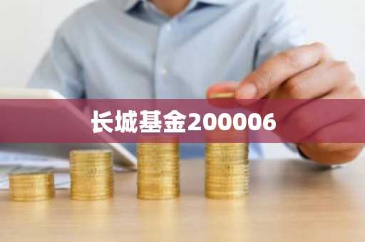 长城基金200006