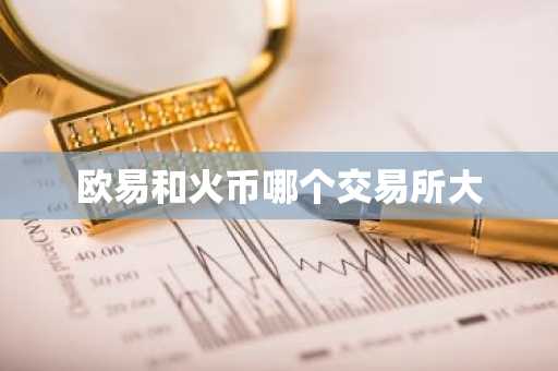 欧易和火币哪个交易所大