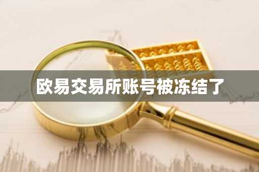欧易交易所账号被冻结了