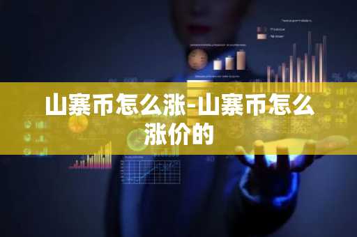 山寨币怎么涨-山寨币怎么涨价的