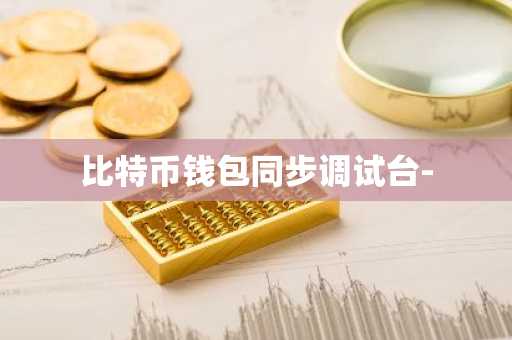 比特币钱包同步调试台-