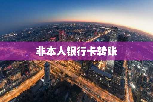 非本人银行卡转账