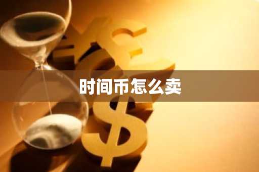 时间币怎么卖