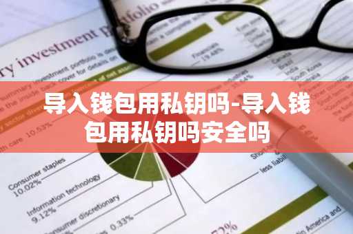 导入钱包用私钥吗-导入钱包用私钥吗安全吗
