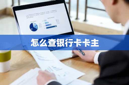 怎么查银行卡卡主