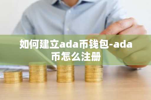 如何建立ada币钱包-ada币怎么注册