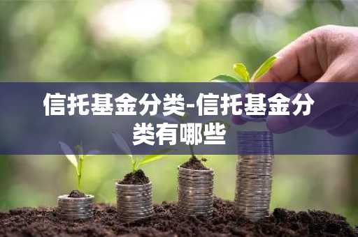 信托基金分类-信托基金分类有哪些