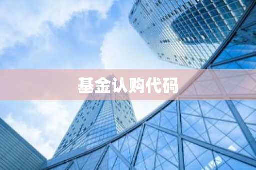 基金认购代码