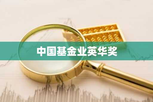 中国基金业英华奖