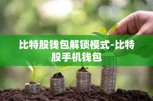 比特股钱包解锁模式-比特股手机钱包