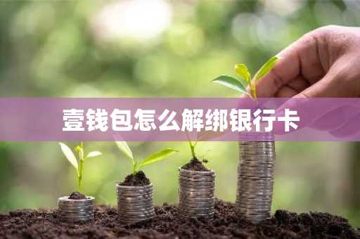 壹钱包怎么解绑银行卡