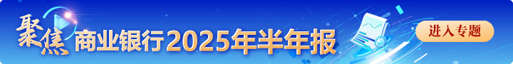 青岛银行发布2025年半年度业绩快报：上半年实现归母净利润30.65亿元