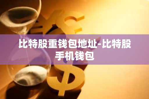 比特股重钱包地址-比特股手机钱包