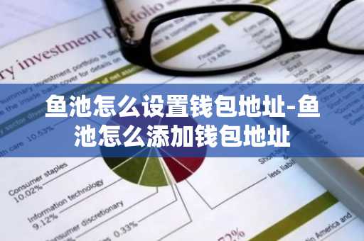 鱼池怎么设置钱包地址-鱼池怎么添加钱包地址