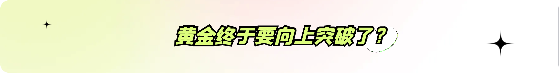 外汇界雪莉：黄金终于要向上突破了？