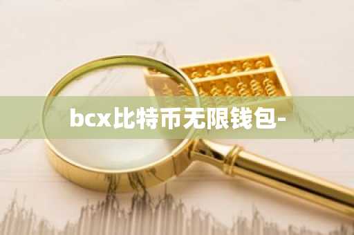 bcx比特币无限钱包-