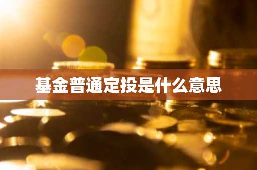 基金普通定投是什么意思