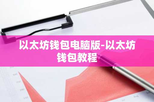 以太坊钱包电脑版-以太坊钱包教程