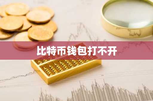 比特币钱包打不开