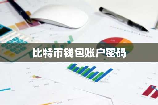 比特币钱包账户密码