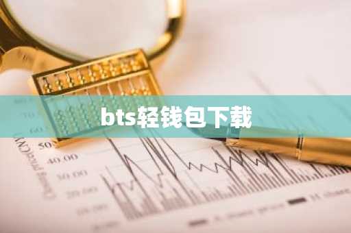 bts轻钱包下载