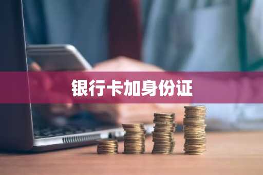 银行卡加身份证