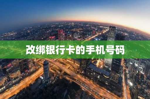 改绑银行卡的手机号码