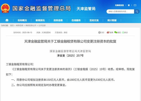 工银金租增资150亿元获批 注册资本变更为330亿元