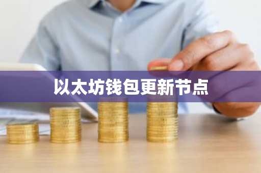 以太坊钱包更新节点