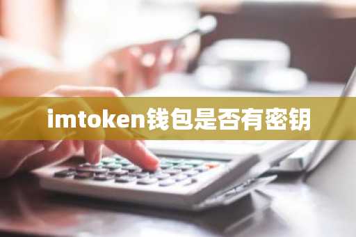 imtoken钱包是否有密钥