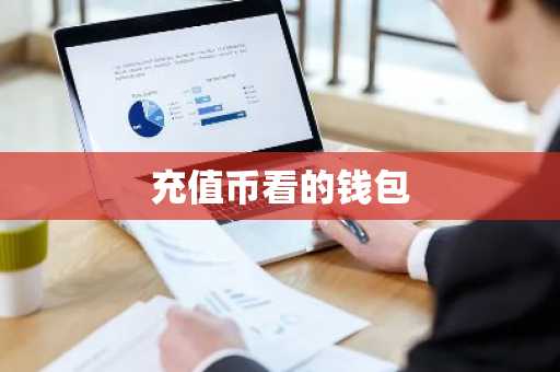 充值币看的钱包