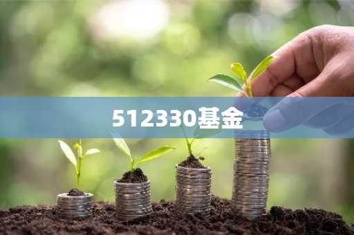 512330基金