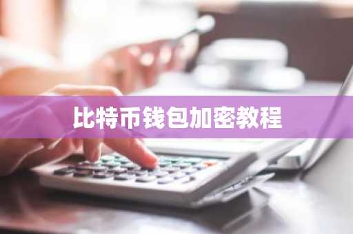 比特币钱包加密教程
