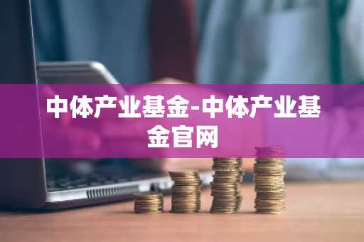 中体产业基金-中体产业基金官网