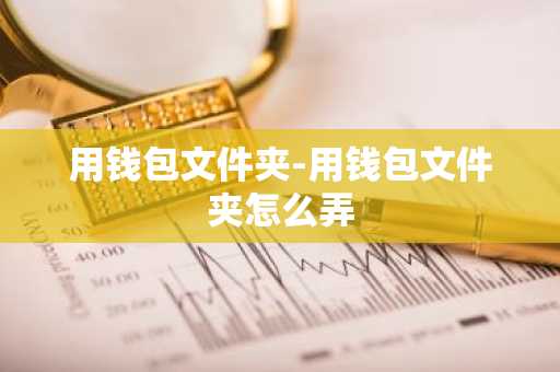 用钱包文件夹-用钱包文件夹怎么弄
