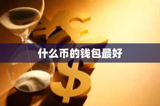 什么币的钱包最好
